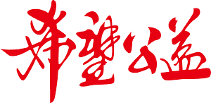希望公益基金会
